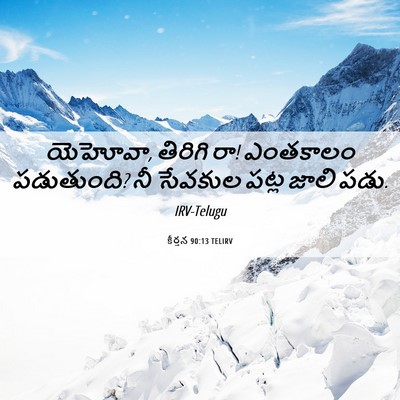 Picture 06 - కీర్తన 90:13 TELIRV - యెహోవా, తిరిగి రా! - Bible Verse Picture