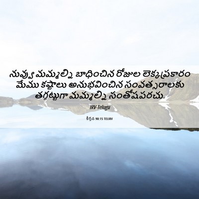 Picture 06 - కీర్తన 90:15 TELIRV - నువ్వు మమ్మల్ని - Bible Verse Picture