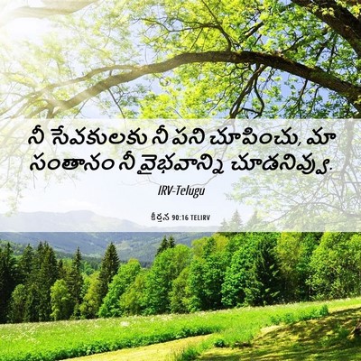 Picture 06 - కీర్తన 90:16 TELIRV - నీ సేవకులకు నీ పని - Bible Verse Picture
