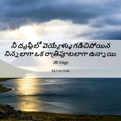 Picture 06 - కీర్తన 90:4 TELIRV - నీ దృష్టిలో - Bible Verse Picture
