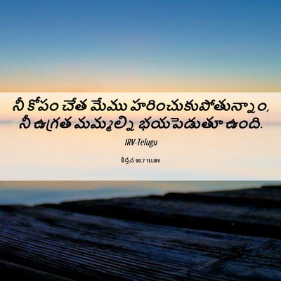 Picture 06 - కీర్తన 90:7 TELIRV - నీ కోపం చేత మేము - Bible Verse Picture