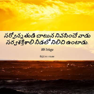 Picture 06 - కీర్తన 91:1 TELIRV - సర్వోన్నతుడి - Bible Verse Picture