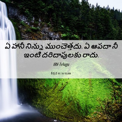 Picture 06 - కీర్తన 91:10 TELIRV - ఏ హానీ నిన్ను - Bible Verse Picture
