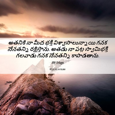 Picture 06 - కీర్తన 91:14 TELIRV - అతనికి నా మీద - Bible Verse Picture