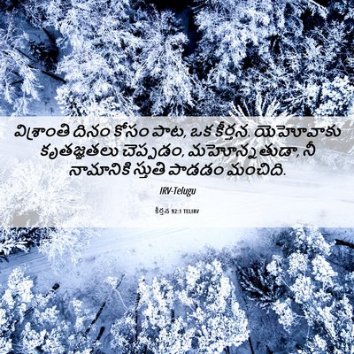 Picture 06 - కీర్తన 92:1 TELIRV - విశ్రాంతి దినం - Bible Verse Picture