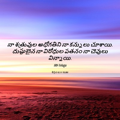 Picture 06 - కీర్తన 92:11 TELIRV - నా శత్రువుల - Bible Verse Picture