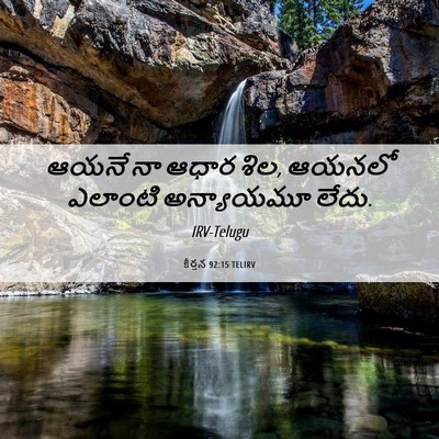 Picture 06 - కీర్తన 92:15 TELIRV - ఆయనే నా ఆధార శిల, - Bible Verse Picture
