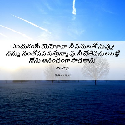 Picture 06 - కీర్తన 92:4 TELIRV - ఎందుకంటే యెహోవా, - Bible Verse Picture