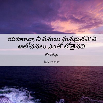 Picture 06 - కీర్తన 92:5 TELIRV - యెహోవా, నీ పనులు - Bible Verse Picture