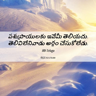 Picture 06 - కీర్తన 92:6 TELIRV - పశుప్రాయులకు - Bible Verse Picture