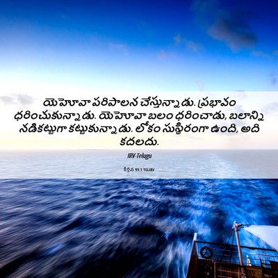 Picture 06 - కీర్తన 93:1 TELIRV - యెహోవా పరిపాలన - Bible Verse Picture