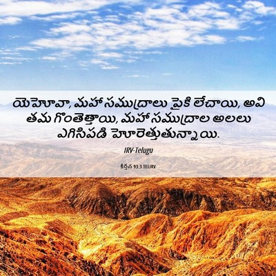 Picture 06 - కీర్తన 93:3 TELIRV - యెహోవా, మహా - Bible Verse Picture