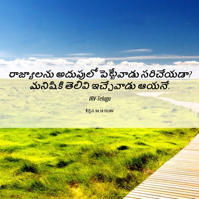 Picture 06 - కీర్తన 94:10 TELIRV - రాజ్యాలను అదుపులో - Bible Verse Picture