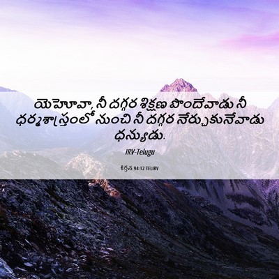 Picture 06 - కీర్తన 94:12 TELIRV - యెహోవా, నీ దగ్గర - Bible Verse Picture