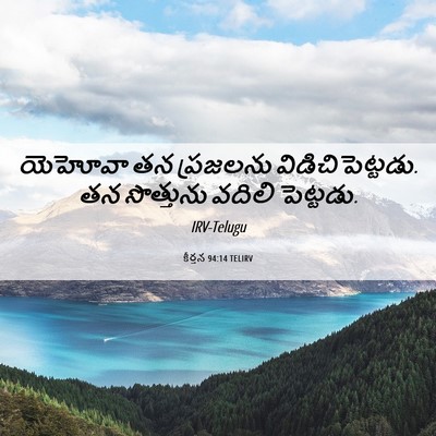 Picture 06 - కీర్తన 94:14 TELIRV - యెహోవా తన ప్రజలను - Bible Verse Picture