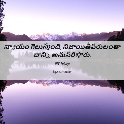 Picture 06 - కీర్తన 94:15 TELIRV - న్యాయం - Bible Verse Picture