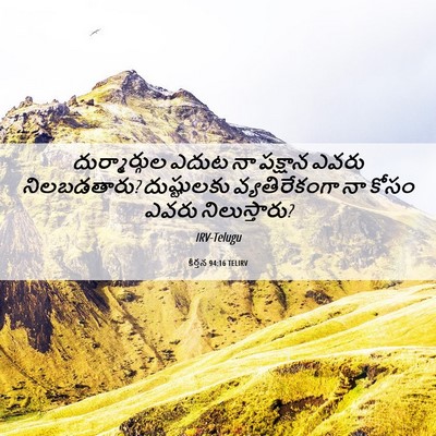 Picture 06 - కీర్తన 94:16 TELIRV - దుర్మార్గుల ఎదుట - Bible Verse Picture
