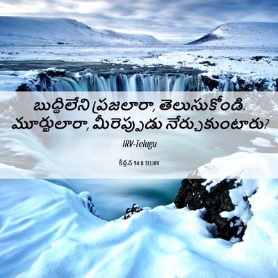 Picture 06 - కీర్తన 94:8 TELIRV - బుద్ధిలేని - Bible Verse Picture