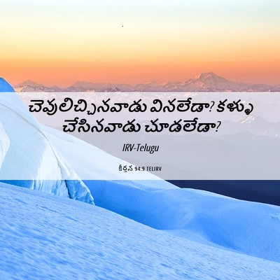 Picture 06 - కీర్తన 94:9 TELIRV - చెవులిచ్చినవాడు - Bible Verse Picture