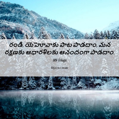 Picture 06 - కీర్తన 95:1 TELIRV - రండి, యెహోవాకు పాట - Bible Verse Picture