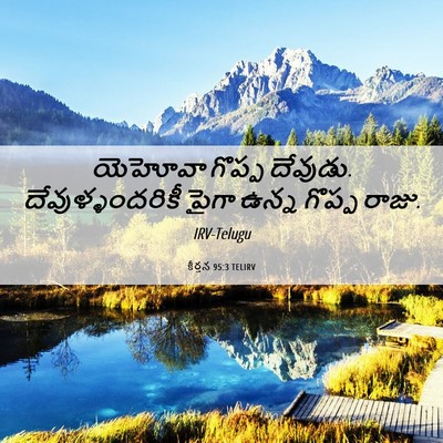 Picture 06 - కీర్తన 95:3 TELIRV - యెహోవా గొప్ప - Bible Verse Picture