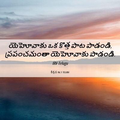 Picture 06 - కీర్తన 96:1 TELIRV - యెహోవాకు ఒక కొత్త - Bible Verse Picture