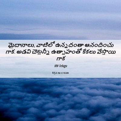 Picture 06 - కీర్తన 96:12 TELIRV - మైదానాలు, వాటిలో - Bible Verse Picture