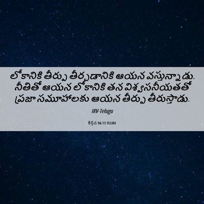 Picture 06 - కీర్తన 96:13 TELIRV - లోకానికి తీర్పు - Bible Verse Picture