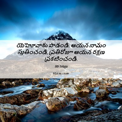 Picture 06 - కీర్తన 96:2 TELIRV - యెహోవాకు పాడండి, - Bible Verse Picture