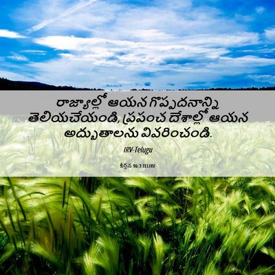 Picture 06 - కీర్తన 96:3 TELIRV - రాజ్యాల్లో ఆయన - Bible Verse Picture