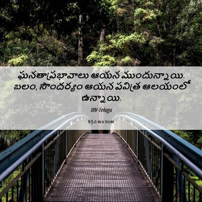 Picture 06 - కీర్తన 96:6 TELIRV - ఘనతాప్రభావాలు ఆయన - Bible Verse Picture