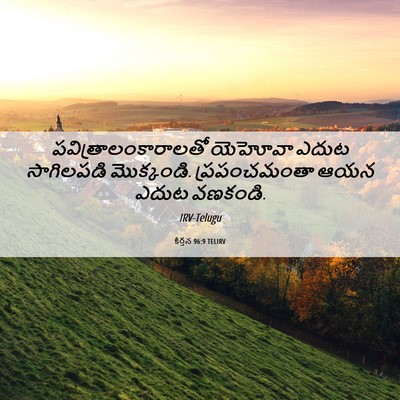 Picture 06 - కీర్తన 96:9 TELIRV - పవిత్రాలంకారాలతో - Bible Verse Picture