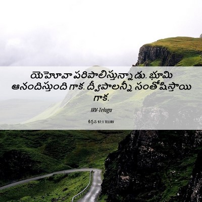 Picture 06 - కీర్తన 97:1 TELIRV - యెహోవా - Bible Verse Picture