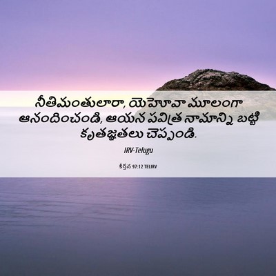 Picture 06 - కీర్తన 97:12 TELIRV - నీతిమంతులారా, - Bible Verse Picture