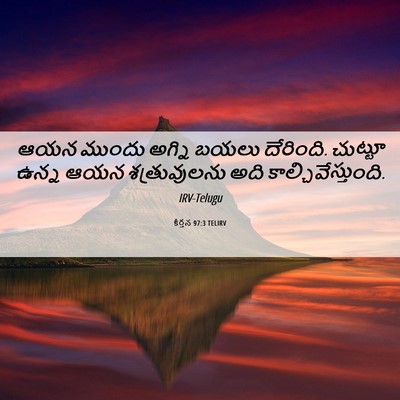 Picture 06 - కీర్తన 97:3 TELIRV - ఆయన ముందు అగ్ని - Bible Verse Picture