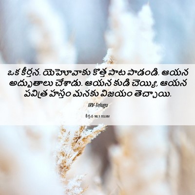 Picture 06 - కీర్తన 98:1 TELIRV - ఒక కీర్తన. - Bible Verse Picture