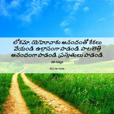 Picture 06 - కీర్తన 98:4 TELIRV - లోకమా, యెహోవాకు - Bible Verse Picture