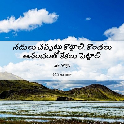 Picture 06 - కీర్తన 98:8 TELIRV - నదులు చప్పట్లు - Bible Verse Picture
