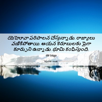 Picture 06 - కీర్తన 99:1 TELIRV - యెహోవా పరిపాలన - Bible Verse Picture
