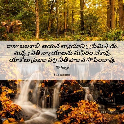 Picture 06 - కీర్తన 99:4 TELIRV - రాజు బలశాలి. ఆయన - Bible Verse Picture