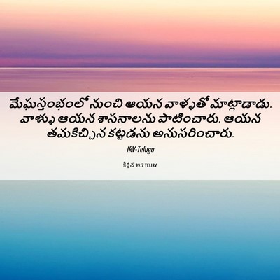 Picture 06 - కీర్తన 99:7 TELIRV - మేఘస్తంభంలో నుంచి - Bible Verse Picture