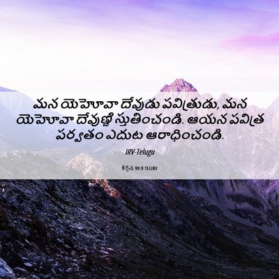 Picture 06 - కీర్తన 99:9 TELIRV - మన యెహోవా దేవుడు - Bible Verse Picture