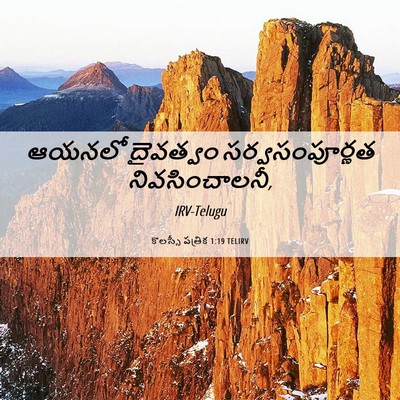 Picture 06 - కొలస్సీ పత్రిక 1:19 TELIRV - ఆయనలో దైవత్వం - Bible Verse Picture
