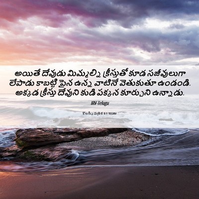 Picture 06 - కొలస్సీ పత్రిక 3:1 TELIRV - అయితే దేవుడు - Bible Verse Picture