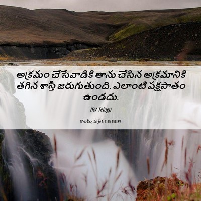 Picture 06 - కొలస్సీ పత్రిక 3:25 TELIRV - అక్రమం చేసేవాడికి - Bible Verse Picture