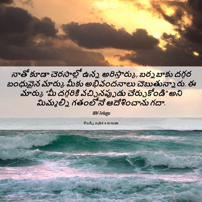 Picture 06 - కొలస్సీ పత్రిక 4:10 TELIRV - నాతో కూడా - Bible Verse Picture