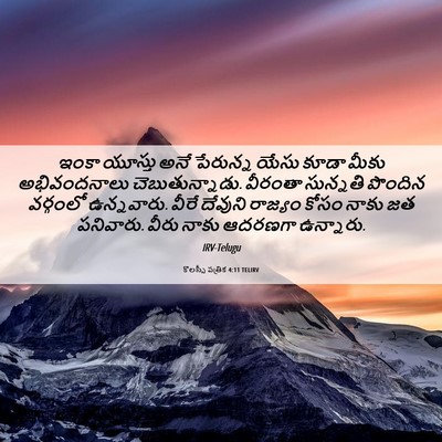 Picture 06 - కొలస్సీ పత్రిక 4:11 TELIRV - ఇంకా యూస్తు అనే - Bible Verse Picture