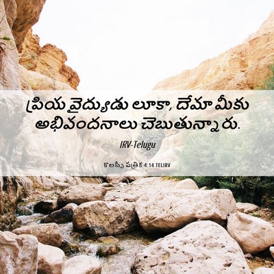 Picture 06 - కొలస్సీ పత్రిక 4:14 TELIRV - ప్రియ వైద్యుడు - Bible Verse Picture