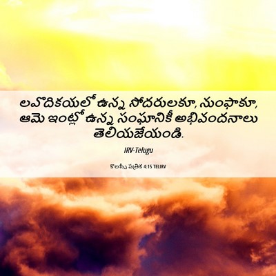 Picture 06 - కొలస్సీ పత్రిక 4:15 TELIRV - లవొదికయలో ఉన్న - Bible Verse Picture