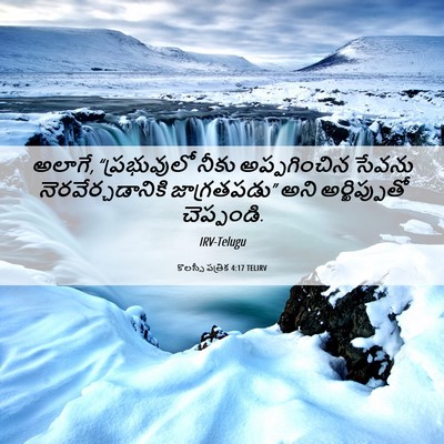 Picture 06 - కొలస్సీ పత్రిక 4:17 TELIRV - అలాగే, “ప్రభువులో - Bible Verse Picture